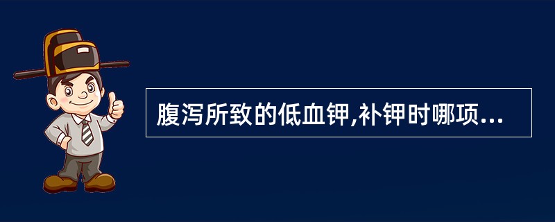 腹泻所致的低血钾,补钾时哪项错误()