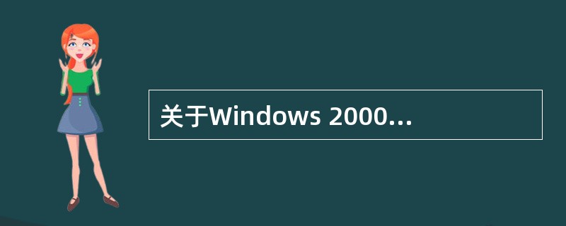 关于Windows 2000 Server.基本服务的描述中,错误的是( )。