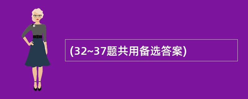 (32~37题共用备选答案)