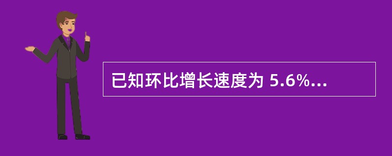 已知环比增长速度为 5.6%、7.1%、8.5%、6.4%,则定基发展速度为(