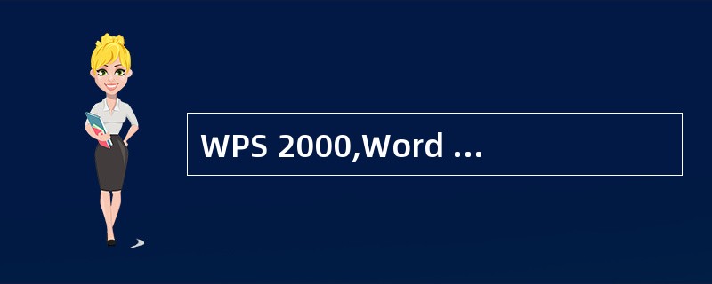 WPS 2000,Word 97等字处理软件属于