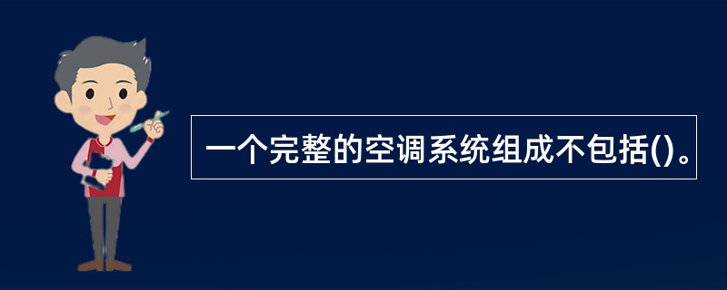 一个完整的空调系统组成不包括()。