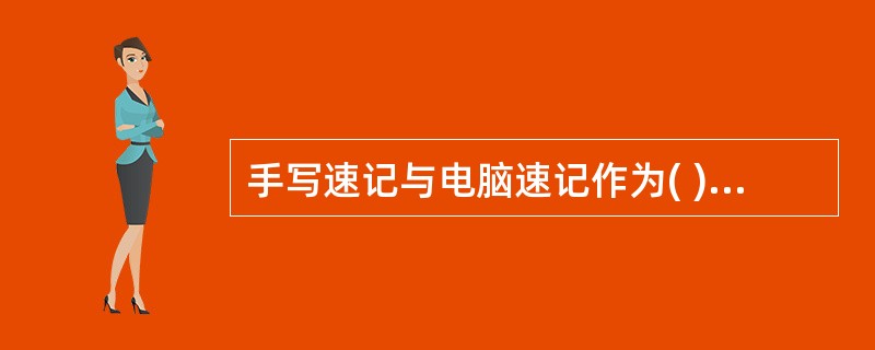 手写速记与电脑速记作为( )的功能是一样的。