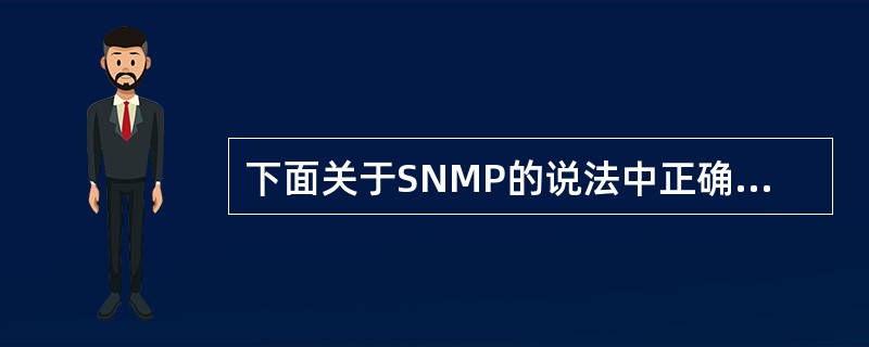 下面关于SNMP的说法中正确的是(55)。(55)