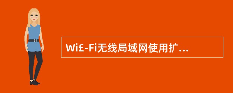 Wi£­Fi无线局域网使用扩频的两种方法是跳频扩频与( )。A)混合扩频B)直接