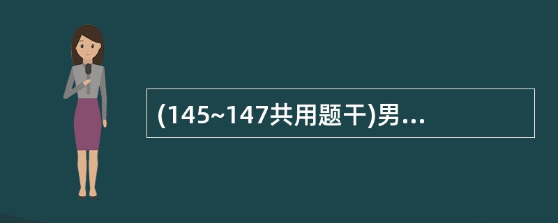 (145~147共用题干)男性,38岁。反复腹痛、反酸7年,症豺加重l周,伴有夜