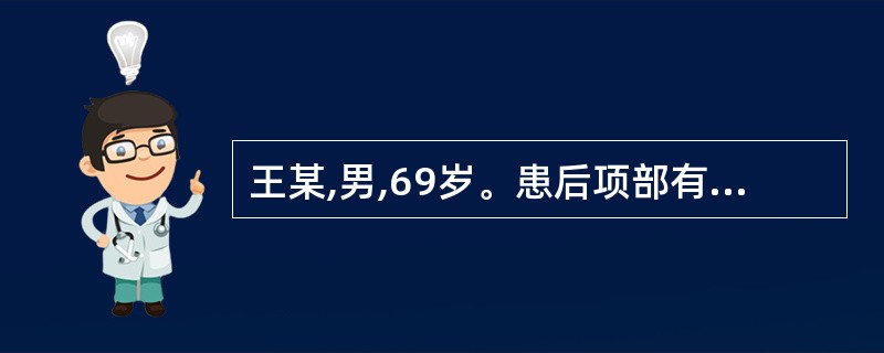 王某,男,69岁。患后项部有头疽月余,症见疮形平塌,根盘散漫,疮色紫滞,疮腐难脱