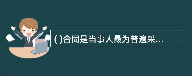 ( )合同是当事人最为普遍采用的一种合同约定形式。