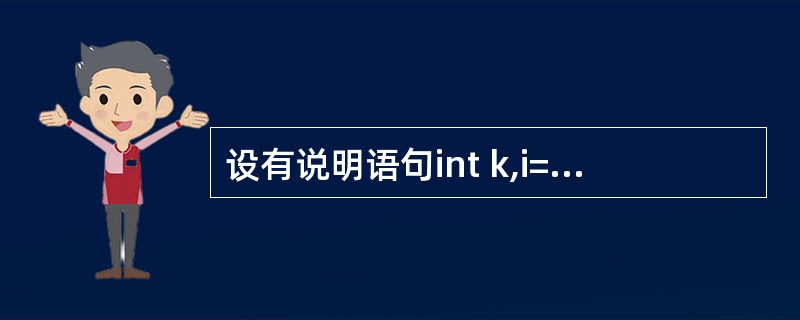 设有说明语句int k,i=5,j=10;则表达式k=(£«£«i)*(j£­£