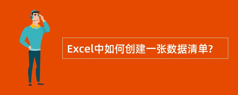 Excel中如何创建一张数据清单?