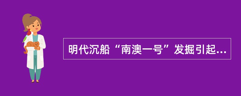 明代沉船“南澳一号”发掘引起社会关注,学生以此为题进行研究性学习,搜集的一条史料