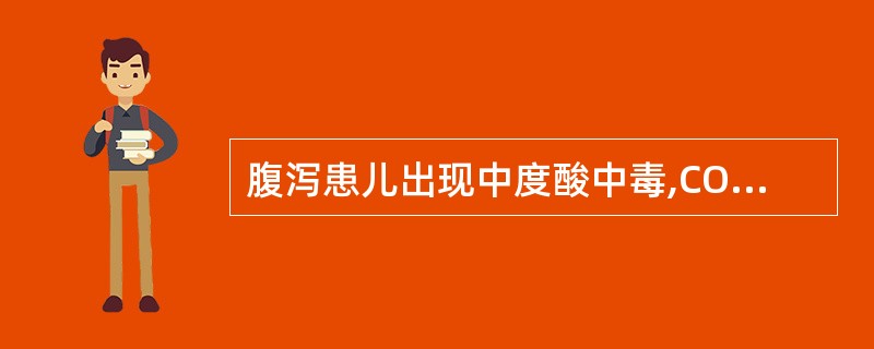 腹泻患儿出现中度酸中毒,CO2CP应是()