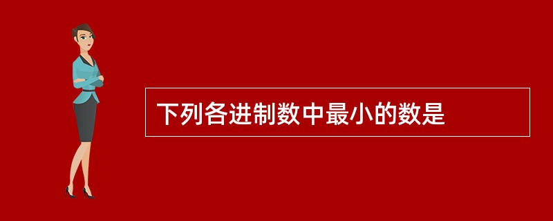 下列各进制数中最小的数是
