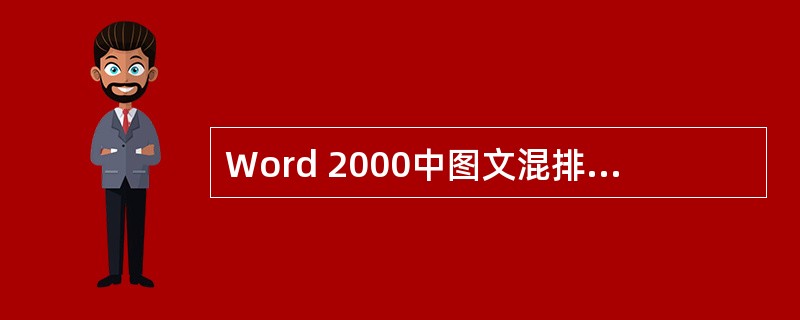 Word 2000中图文混排的实现是通过______来体现的。