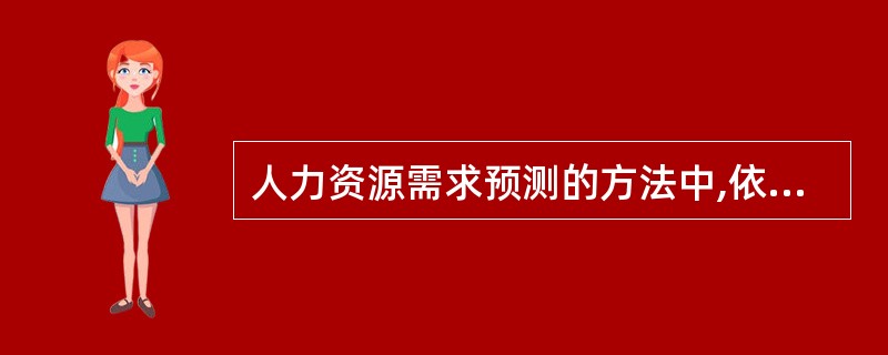 人力资源需求预测的方法中,依据事物发展变化的因果关系来预测事物未来发展趋势的方法