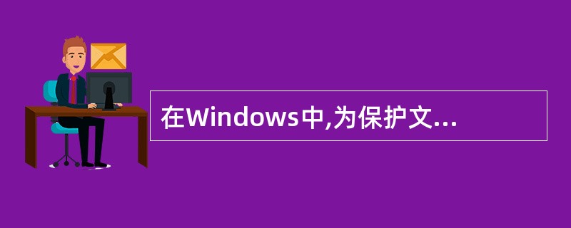 在Windows中,为保护文件不被修改,可将它的属性设置为( )。