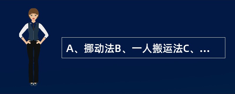 A、挪动法B、一人搬运法C、二人搬运法D、三人搬运法E、四人搬运法 颈椎骨折病人