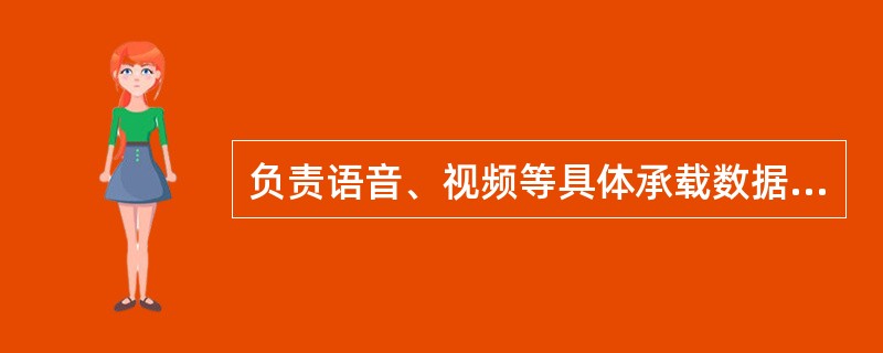 负责语音、视频等具体承载数据传送的是软交换的(),其主要功能有交换功能、逻辑端口