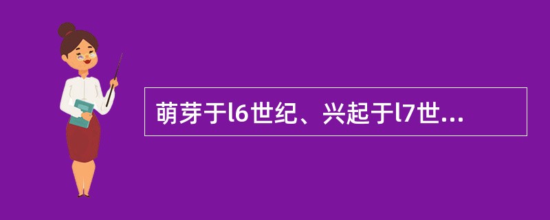 萌芽于l6世纪、兴起于l7世纪,经夸美纽斯总结、改进和理论升华的教学组织形式是_