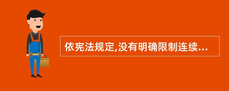 依宪法规定,没有明确限制连续任职不得超过两届的职位有( )。
