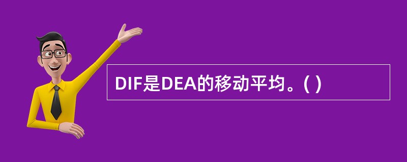 DIF是DEA的移动平均。( )