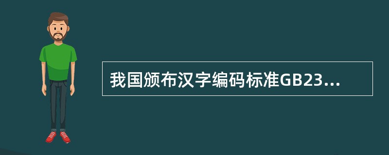 我国颁布汉字编码标准GB2313£­1980,是规定了汉字的