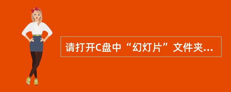 请打开C盘中“幻灯片”文件夹里的“计算机基础”演示文稿。