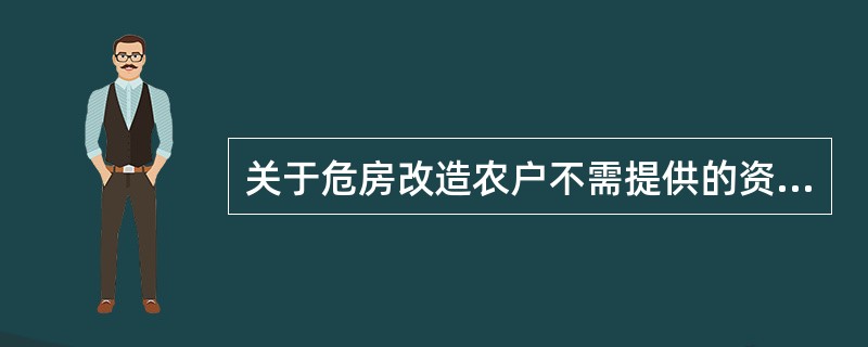 关于危房改造农户不需提供的资料有哪些()