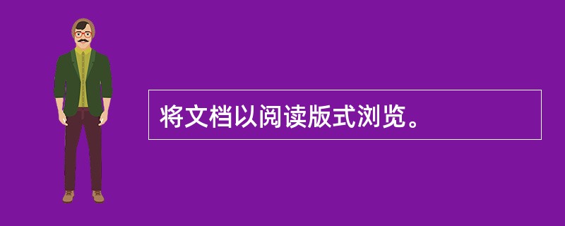 将文档以阅读版式浏览。