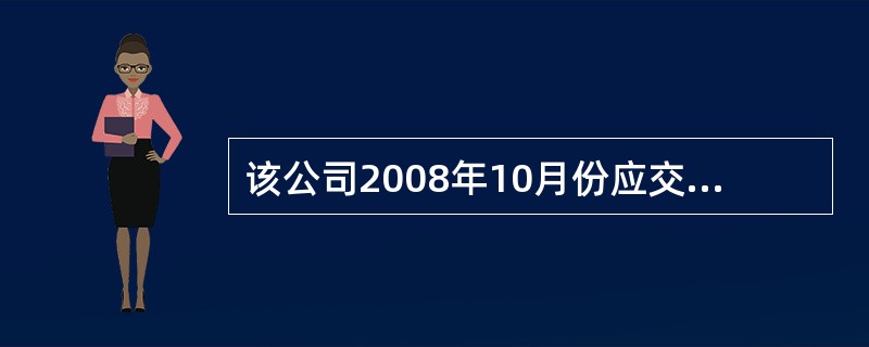 该公司2008年10月份应交营业税税额是( )。