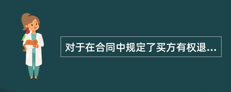 对于在合同中规定了买方有权退货条款的销售,如无法合理确定退货的可能性,则符合商品