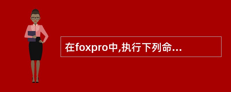 在foxpro中,执行下列命令 store "375"to x store x£