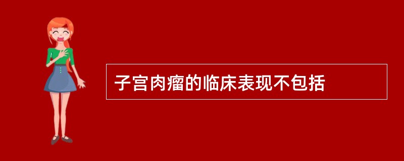 子宫肉瘤的临床表现不包括