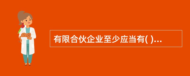 有限合伙企业至少应当有( )普通合伙人。