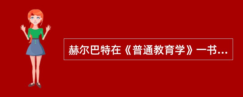 赫尔巴特在《普通教育学》一书中提出的教学方法有()。