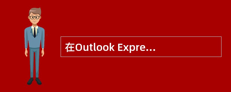 在Outlook Express主窗口中显示“Outlook”栏。