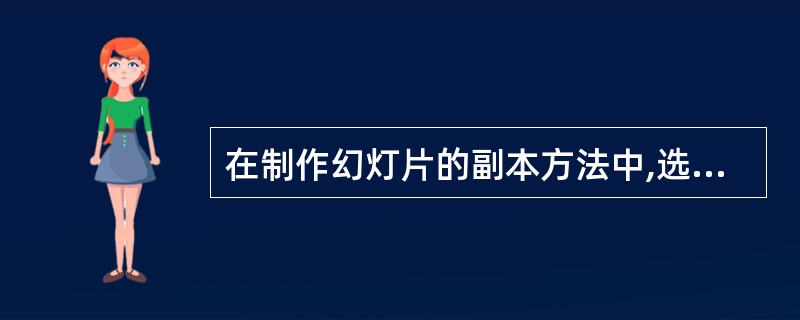 在制作幻灯片的副本方法中,选择“编辑£¯制作副本”命令后,在当前幻灯片的____