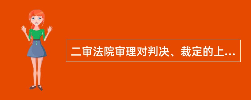 二审法院审理对判决、裁定的上诉案件,应当分别在第二审立案之日起( )内审结。