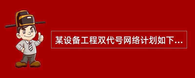某设备工程双代号网络计划如下图所示,其关键线路有( )条。