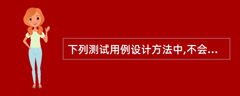 下列测试用例设计方法中,不会在协议一致性测试中使用的是______。