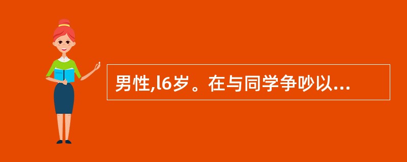 男性,l6岁。在与同学争吵以后表现为强烈恐惧,并伴有出汗、面色苍白、震颤、心跳加