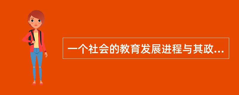 一个社会的教育发展进程与其政治经济发展进程之间的关系是 ( )