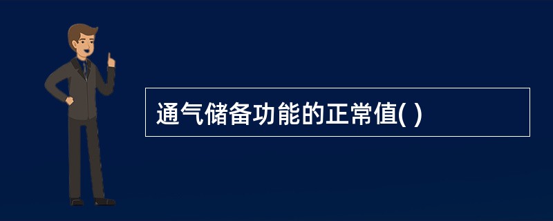 通气储备功能的正常值( )