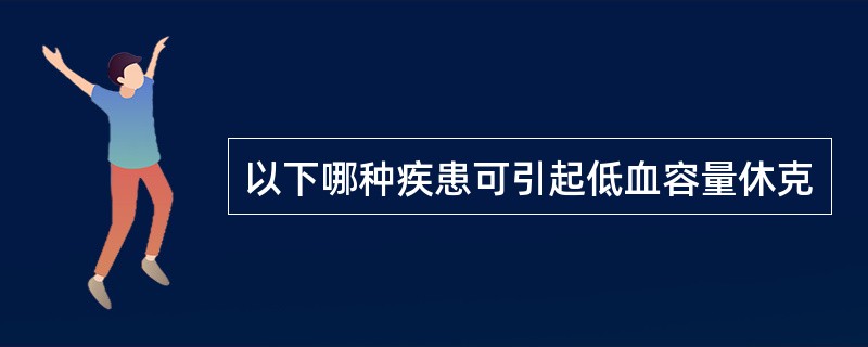 以下哪种疾患可引起低血容量休克