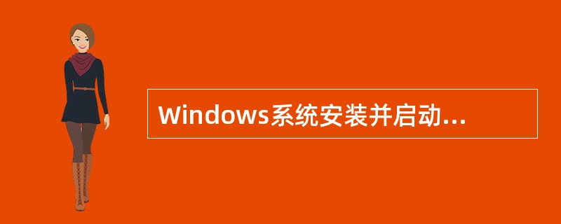 Windows系统安装并启动后,由系统安排在桌面上的图标有