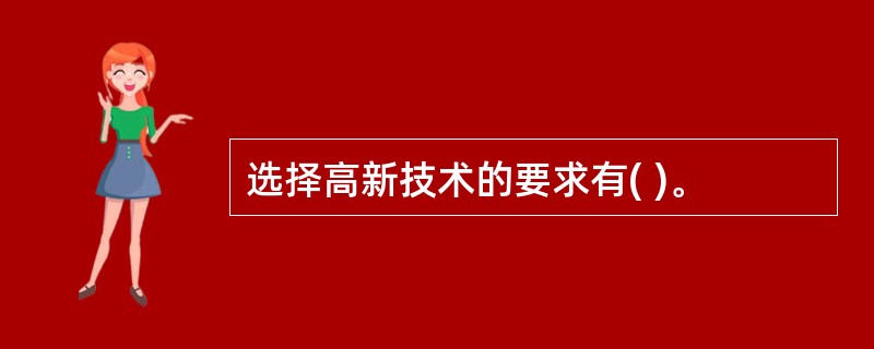 选择高新技术的要求有( )。