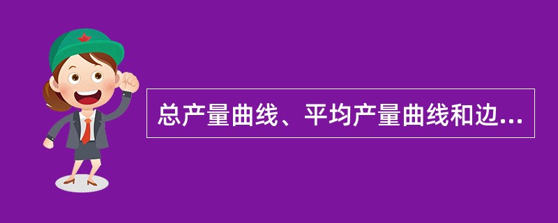 总产量曲线、平均产量曲线和边际产量曲线均表现出()的特征。