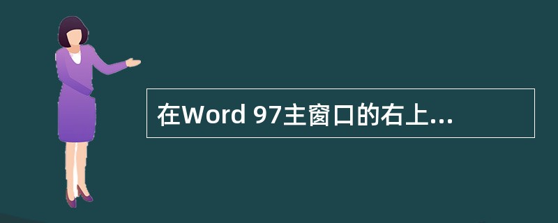 在Word 97主窗口的右上角、可同时显示的按钮是( )。