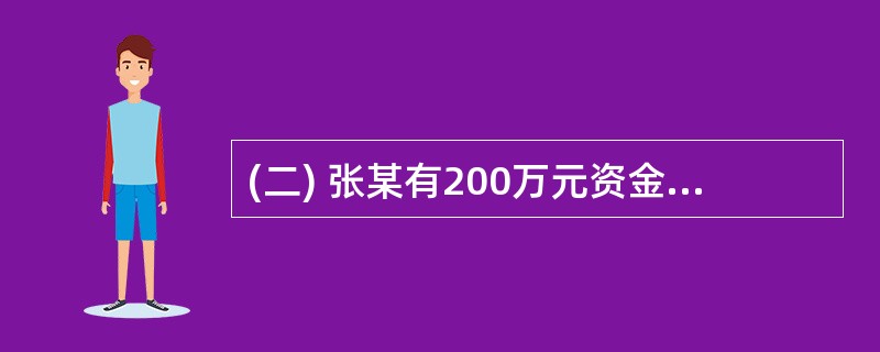 (二) 张某有200万元资金,打算在烟台投资设立一家注册资本为300万元左右的餐