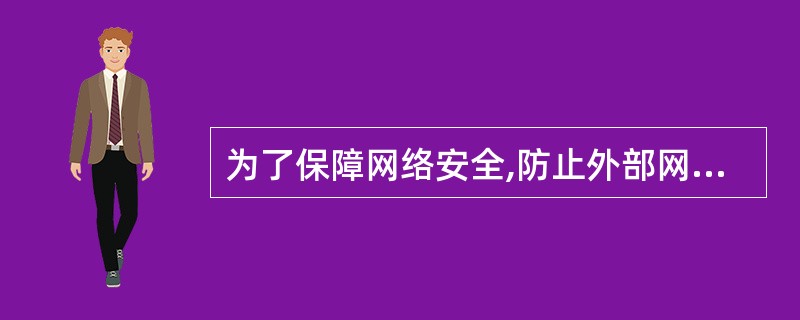 为了保障网络安全,防止外部网对内部网的威胁,多在驻地网络与Intemet之间设置